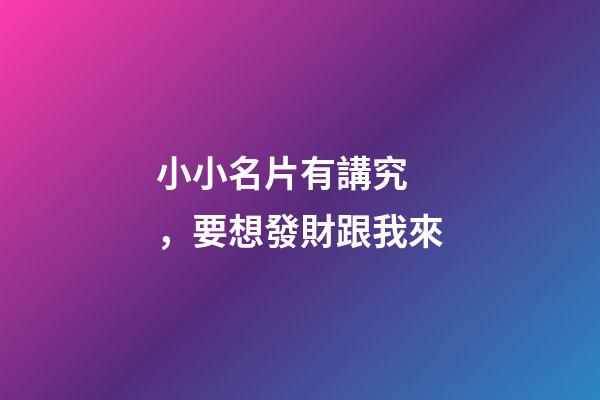 小小名片有講究，要想發財跟我來